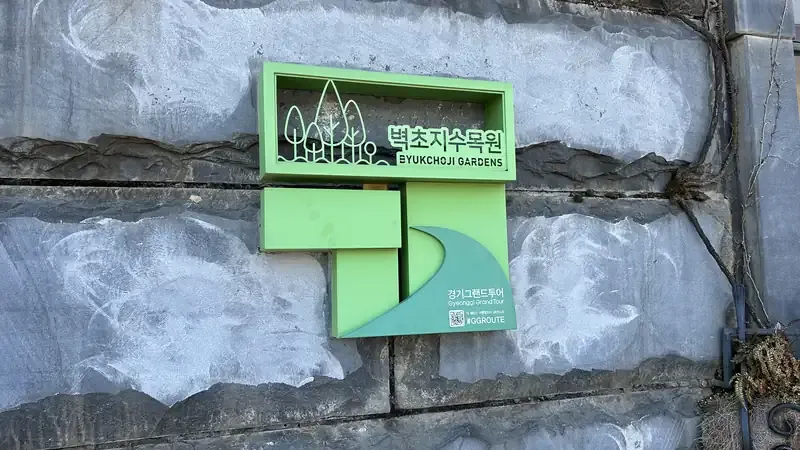 벽초폭포와 연화원 수변 데크길 산책로 체험