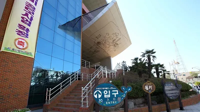 장생포 고래생태체험관