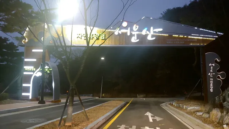 안성 서운산자연휴양림