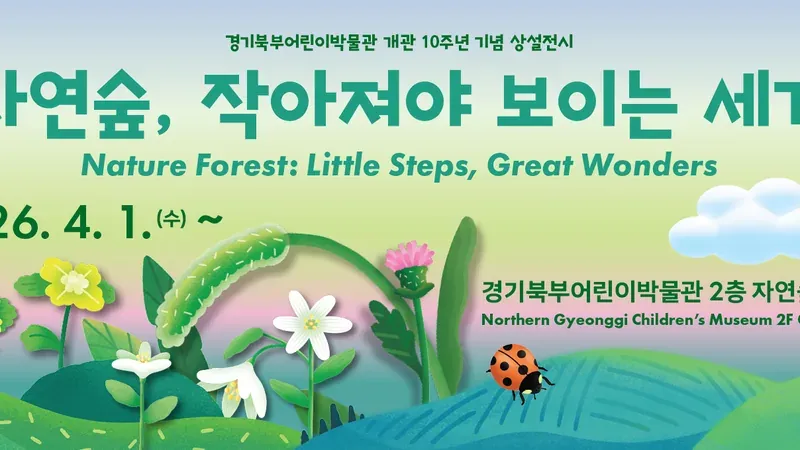 경기북부어린이박물관