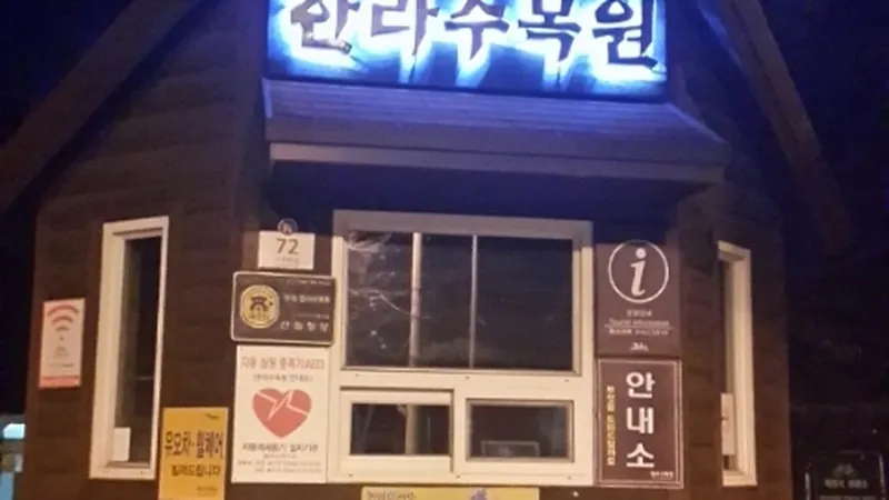제주 한라수목원