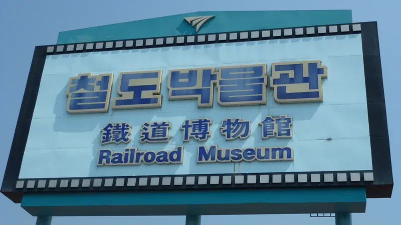 의왕 철도박물관