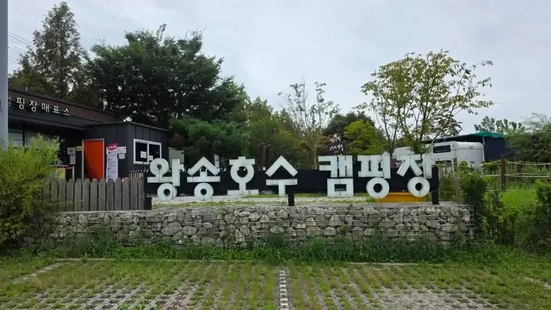 의왕 왕송호수캠핑장