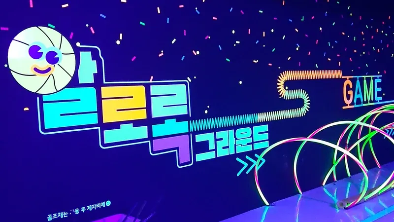 형형색색 조명과 빈백으로 조성된 가족 휴식 쉼터 알로록 그라운드
