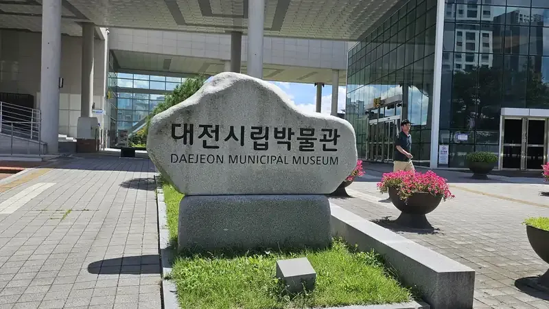 대전시립박물관 공식 표지석 및 정문 진입로