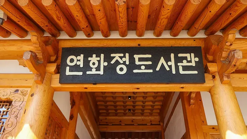 덕진공원 연화정도서관 진입광장 및 평탄 보행로