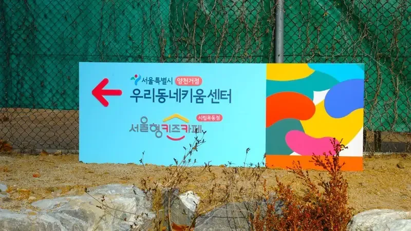 거점형 키움센터 및 서울형 키즈카페 출입구 안내 간판 및 보행로